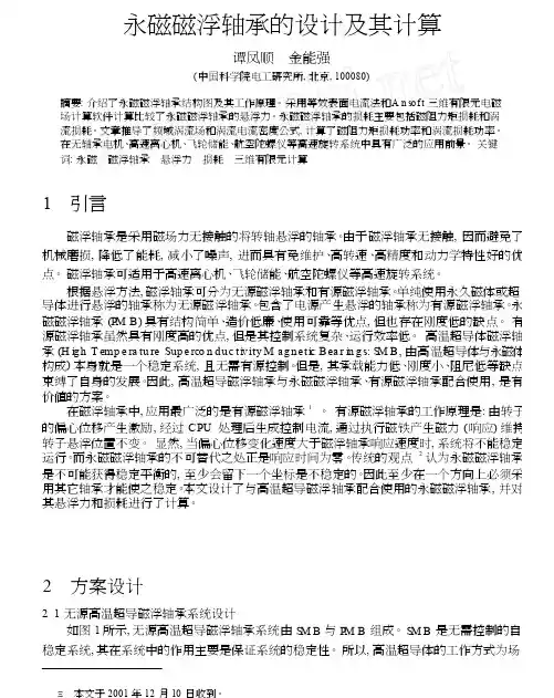 永磁磁浮轴承的设计及其计算