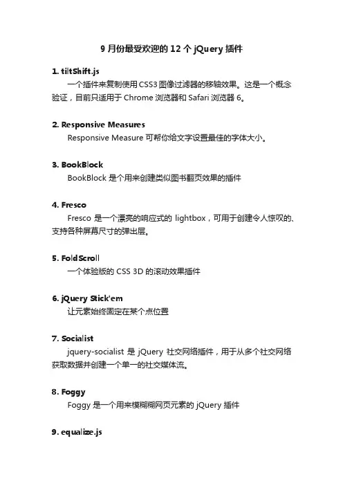 9月份最受欢迎的12个jQuery插件