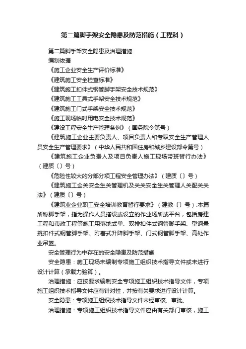 第二篇脚手架安全隐患及防范措施（工程科）