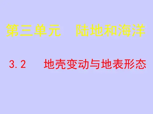 地理课件高一地理课件高一地壳变动与地表形态