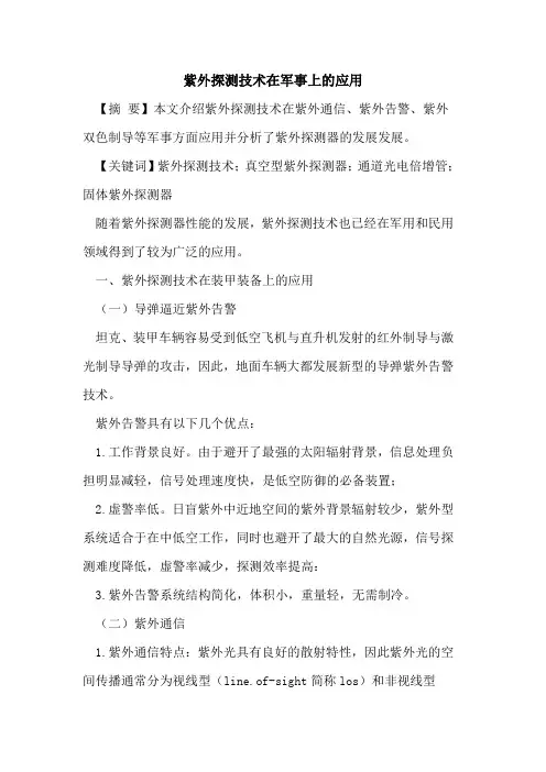 紫外探测技术在军事上的应用