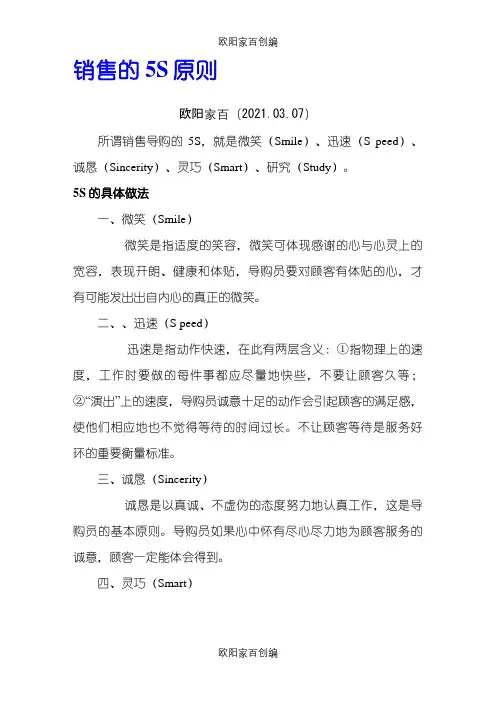 销售的5S原则之欧阳家百创编