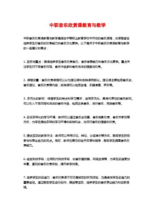 中职音乐欣赏课教育与教学