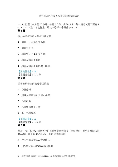 外科主治医师复苏与重症监测考试试题
