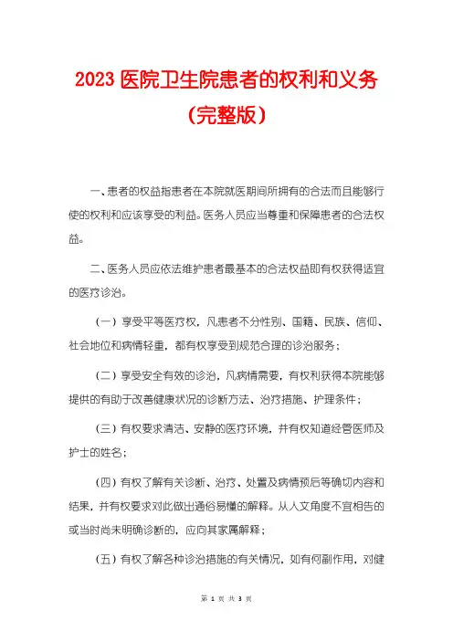 2023医院卫生院患者的权利和义务
