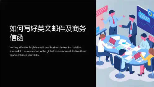 如何写好英文邮件及商务信函