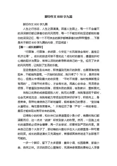 脚印作文800字九篇