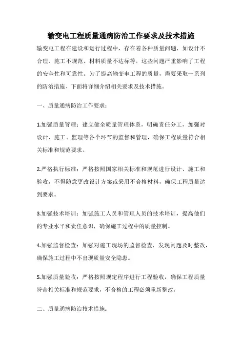 输变电工程质量通病防治工作要求及技术措施
