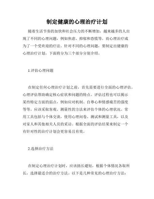 制定健康的心理治疗计划