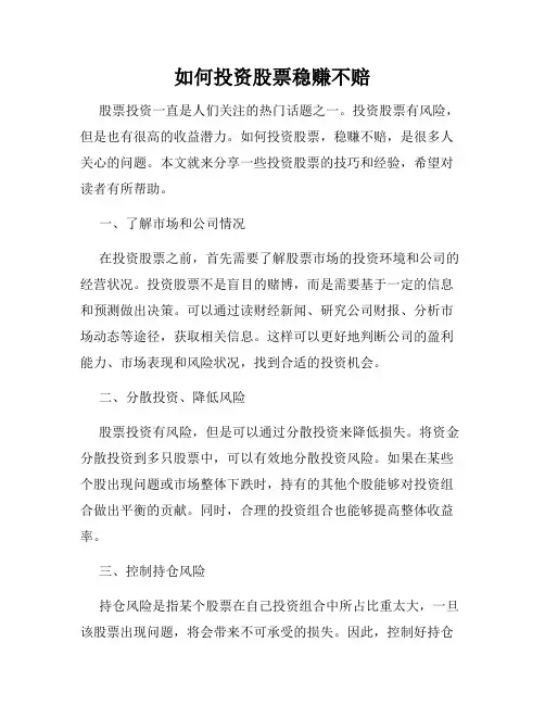 如何投资股票稳赚不赔