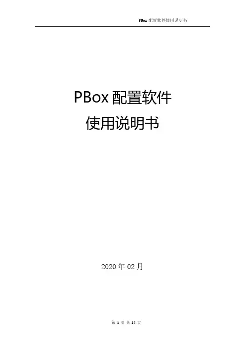 PBox配置软件使用说明书