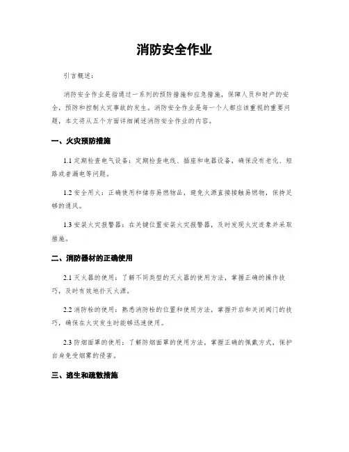 消防安全作业
