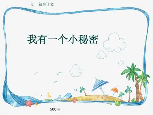 初一叙事作文《我有一个小秘密》500字(共9页PPT)