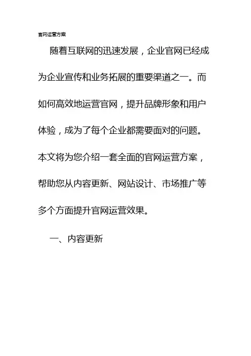 官网运营方案