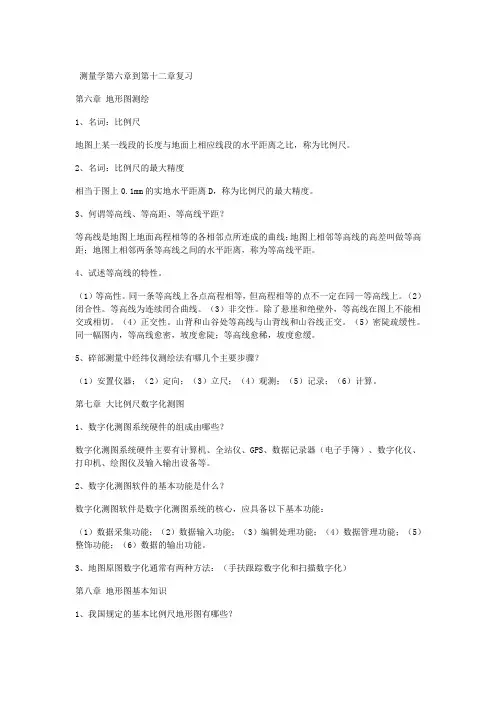 测量学第六章到第十二章复习