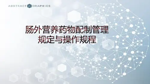 肠外营养药物配置管理规定与操作规程