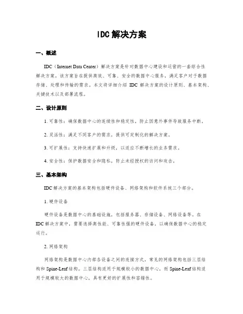 IDC解决方案