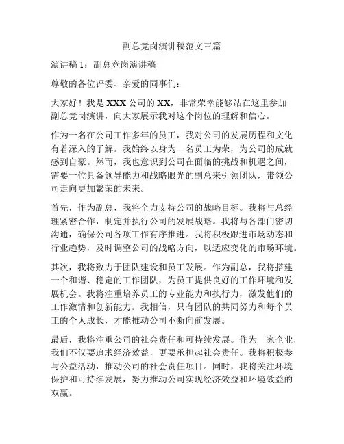 副总竞岗演讲稿范文三篇
