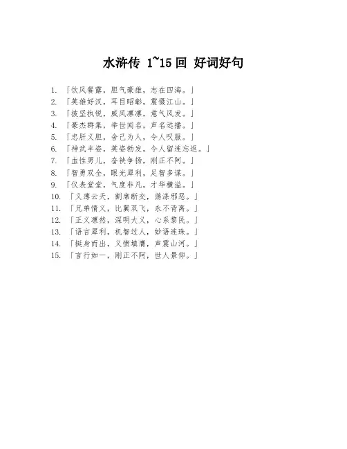 水浒传 1~15回 好词好句