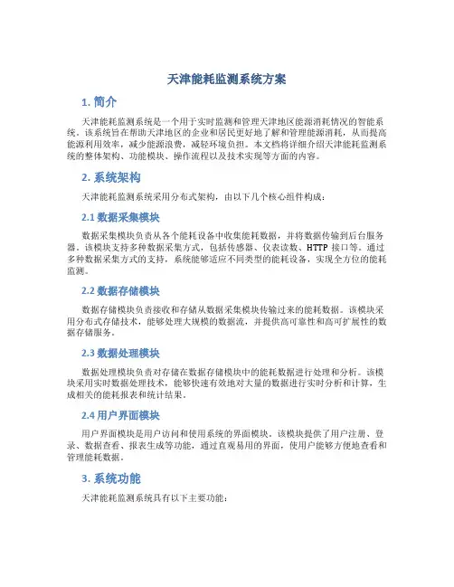 天津能耗监测系统方案