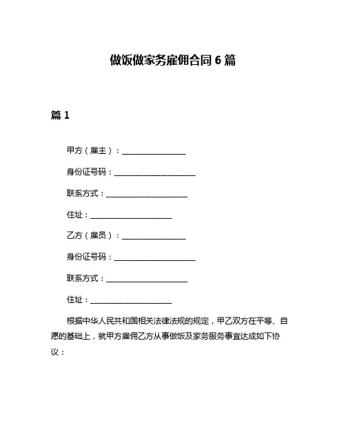 做饭做家务雇佣合同6篇