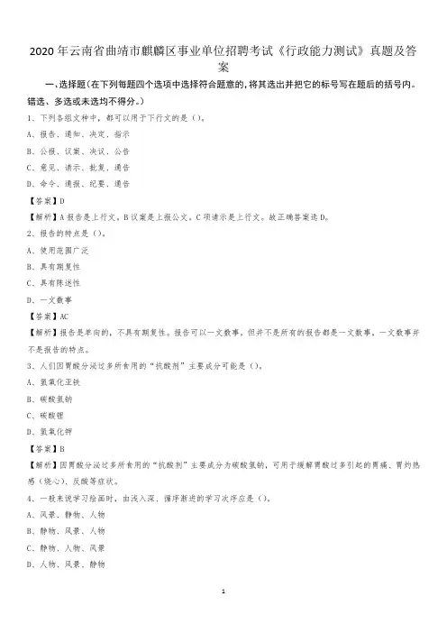 2020年云南省曲靖市麒麟区事业单位招聘考试《行政能力测试》真题及答案