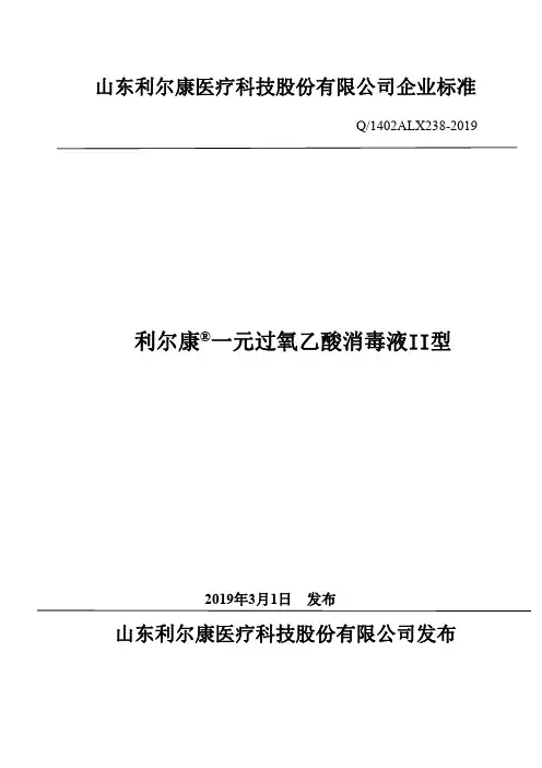 Q_1402ALX238-2019利尔康 一元过氧乙酸消毒液II型