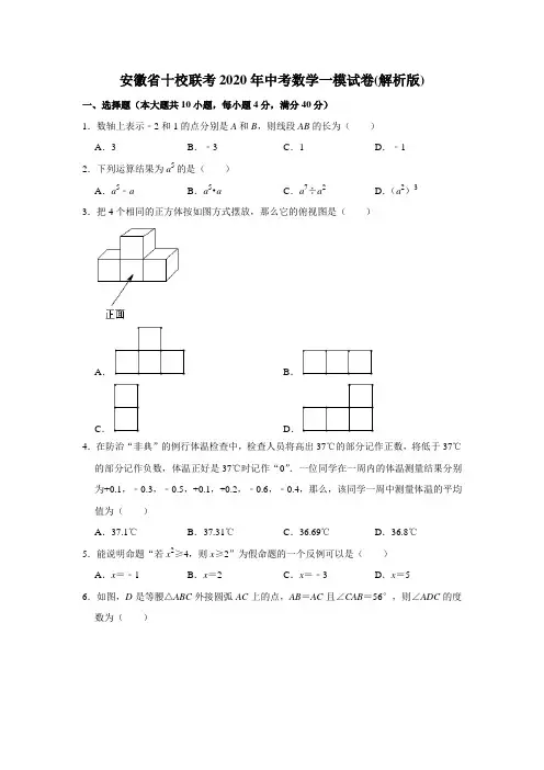 安徽省十校联考2020年中考模拟(一)数学试卷(解析版)