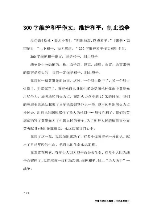 300字维护和平作文：维护和平,制止战争_作文专题
