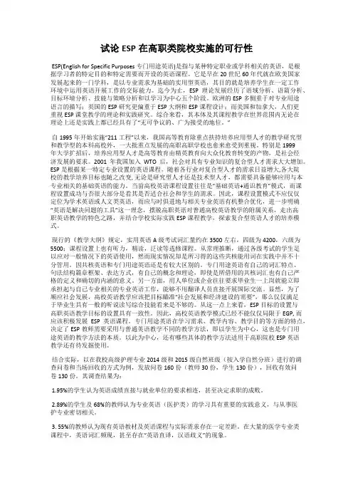试论ESP在高职类院校实施的可行性