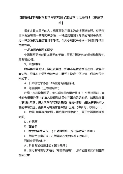 如何在日本考取驾照？考过驾照了去日本可以换吗？【东京学术】