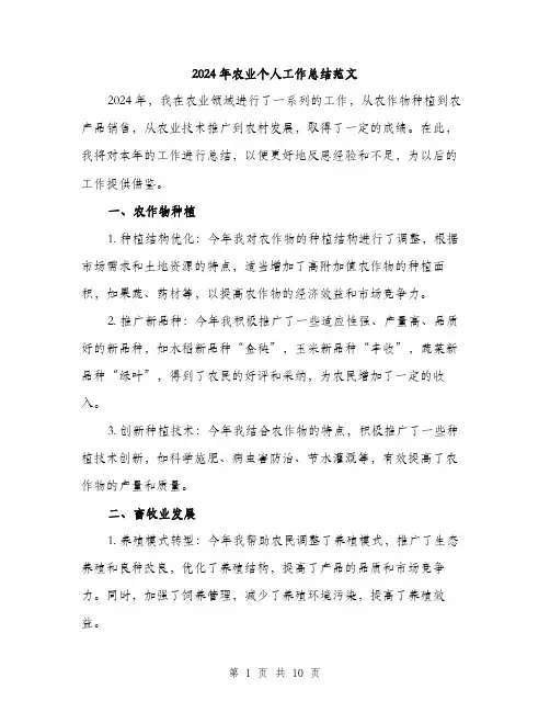 2024年农业个人工作总结范文(三篇)