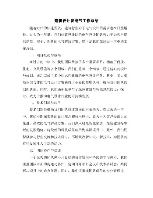 建筑设计院电气工作总结