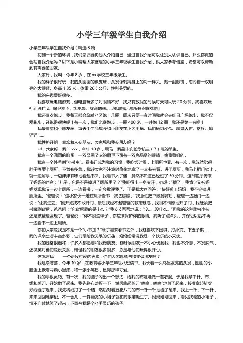 小学三年级学生自我介绍（精选8篇）