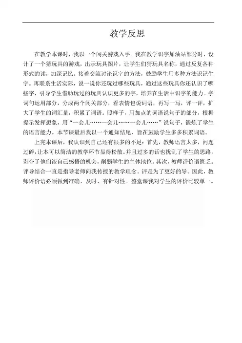 部编版小学语文二年级下册 《语文园地四》识字加油站、字词句运用部分 教学反思-素材