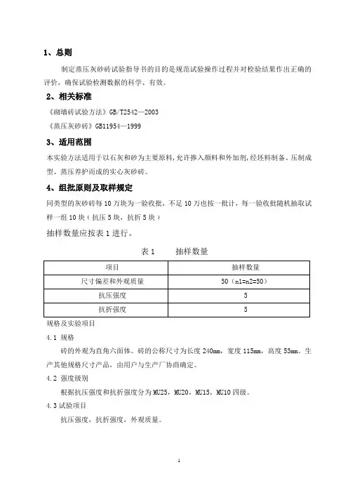 蒸压灰砂砖实验方法作业指导书