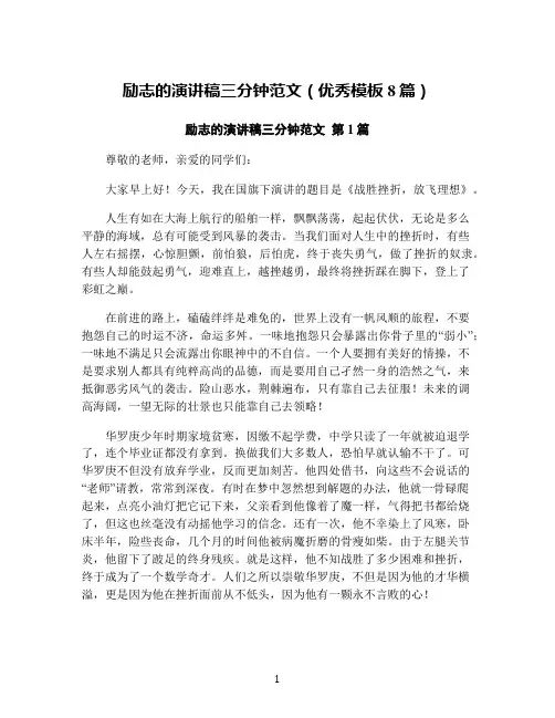 励志的演讲稿三分钟范文(优秀模板8篇)