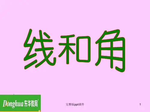四年级数学上册《线与角》ppt课件