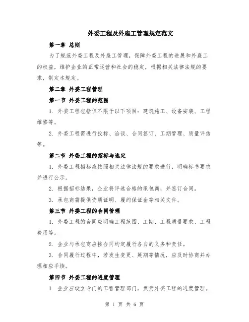 外委工程及外雇工管理规定范文（二篇）