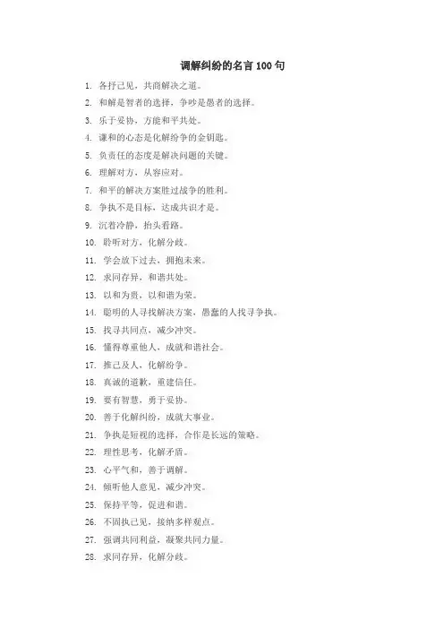 调解纠纷的名言
