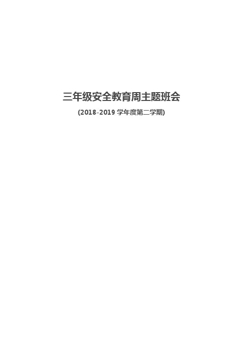 三年级安全教育周主题班会