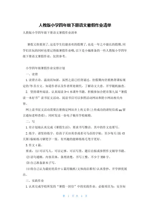 人教版小学四年级下册语文暑假作业清单