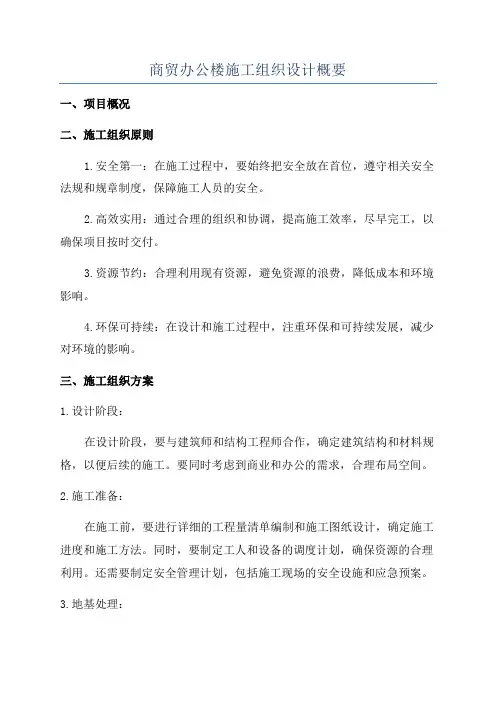 商贸办公楼施工组织设计概要