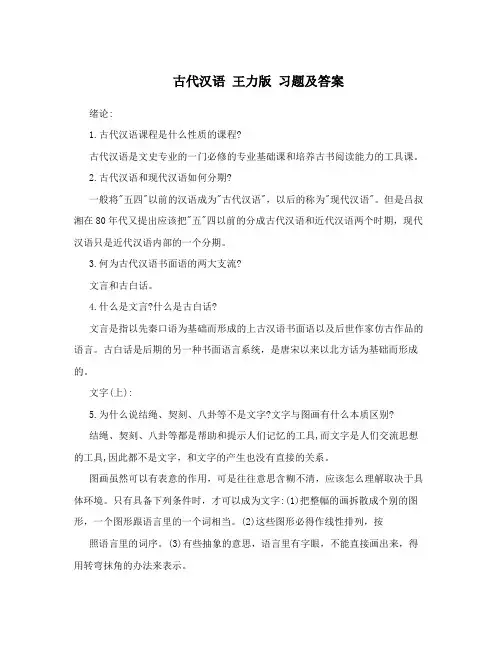 古代汉语 王力版 习题及答案