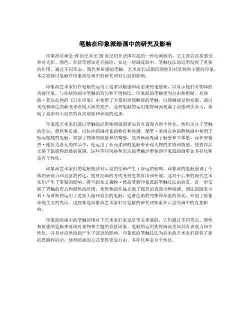 笔触在印象派绘画中的研究及影响