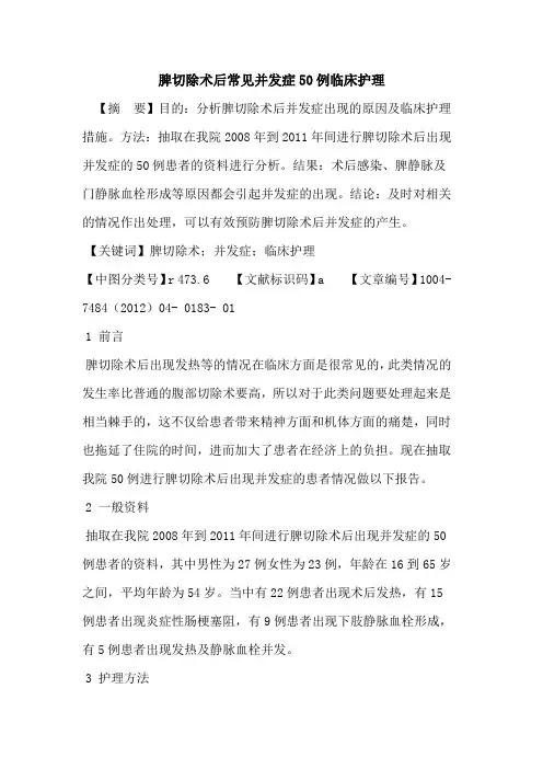 脾切除术后常见并发症50例临床护理论文