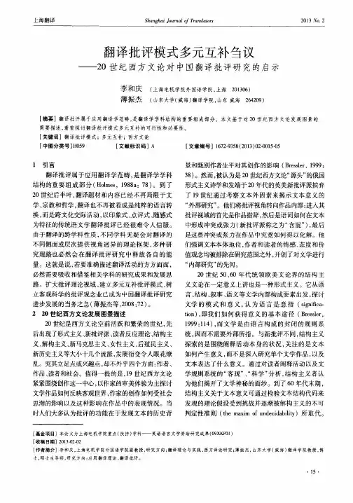 翻译批评模式多元互补刍议——20世纪西方文论对中国翻译批评研究的启示