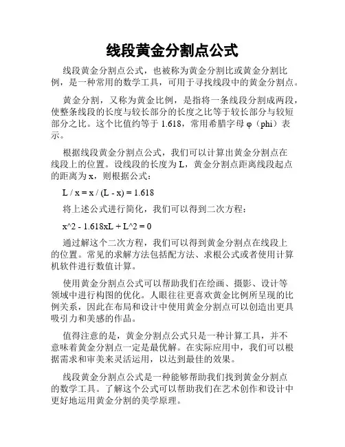 线段黄金分割点公式