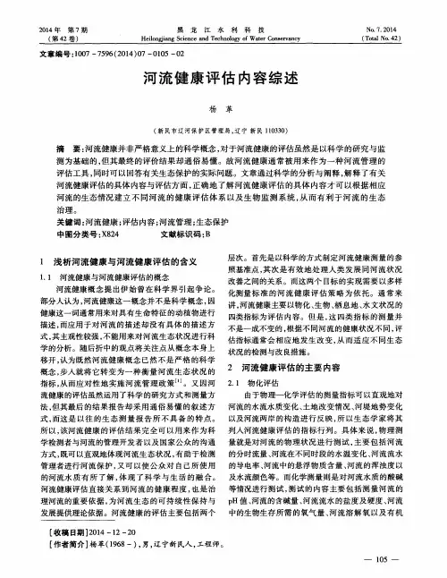 河流健康评估内容综述