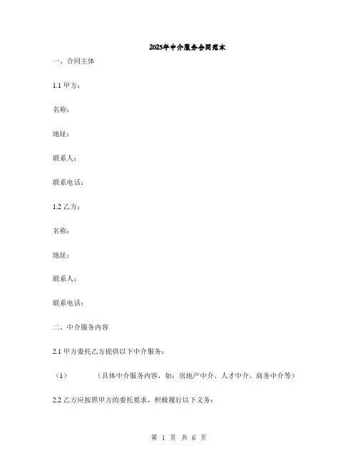 2025年中介服务合同范本(2篇)
